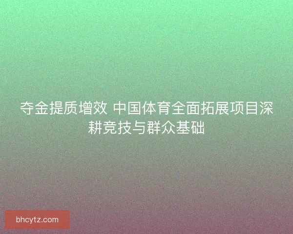 夺金提质增效 中国体育全面拓展项目深耕竞技与群众基础