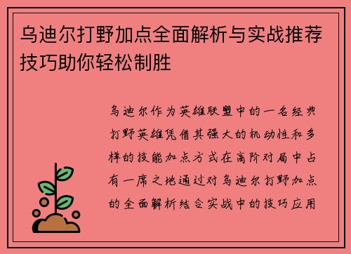 乌迪尔打野加点全面解析与实战推荐技巧助你轻松制胜