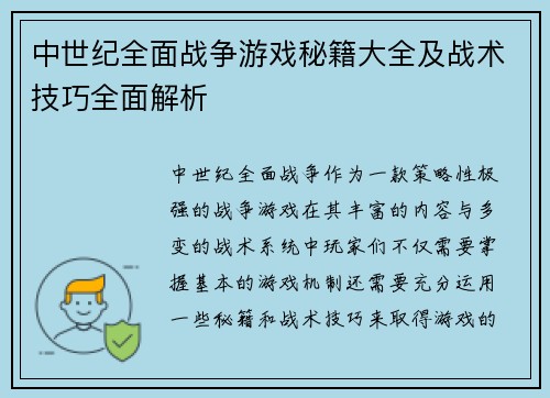 中世纪全面战争游戏秘籍大全及战术技巧全面解析