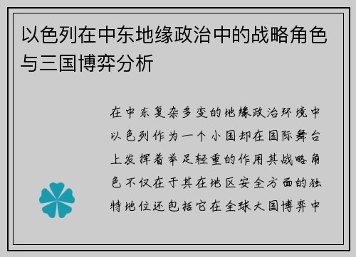 以色列在中东地缘政治中的战略角色与三国博弈分析