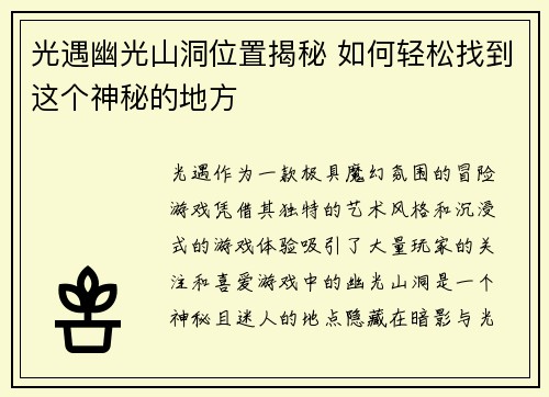 光遇幽光山洞位置揭秘 如何轻松找到这个神秘的地方