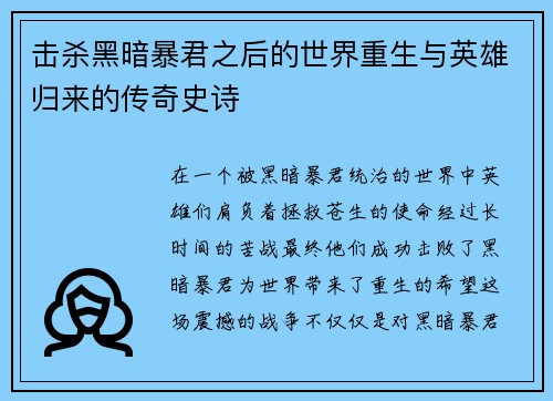 击杀黑暗暴君之后的世界重生与英雄归来的传奇史诗