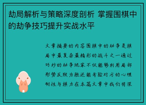 劫局解析与策略深度剖析 掌握围棋中的劫争技巧提升实战水平