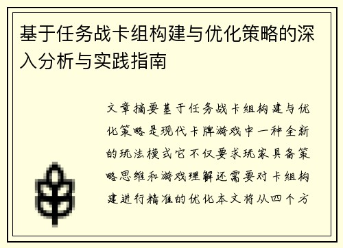基于任务战卡组构建与优化策略的深入分析与实践指南