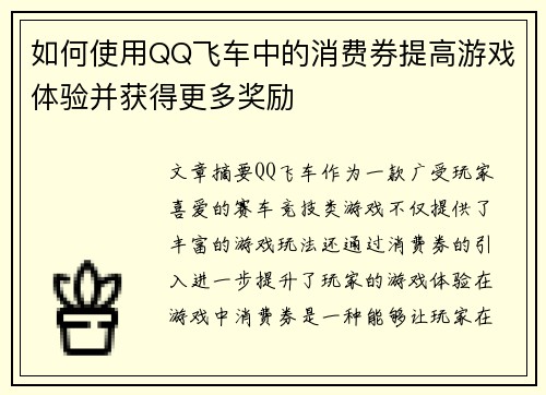 如何使用QQ飞车中的消费券提高游戏体验并获得更多奖励
