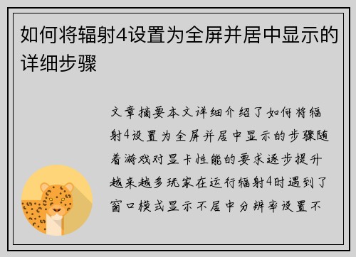 如何将辐射4设置为全屏并居中显示的详细步骤