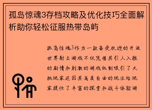 孤岛惊魂3存档攻略及优化技巧全面解析助你轻松征服热带岛屿