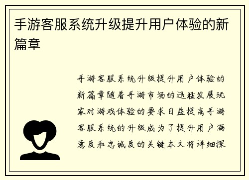 手游客服系统升级提升用户体验的新篇章
