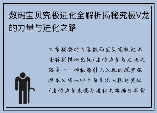 数码宝贝究极进化全解析揭秘究极V龙的力量与进化之路