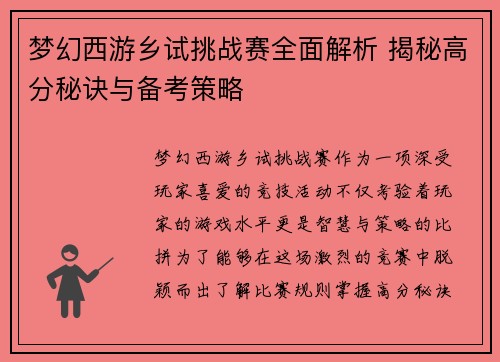 梦幻西游乡试挑战赛全面解析 揭秘高分秘诀与备考策略