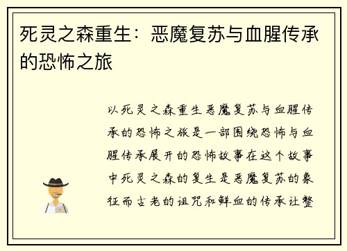 死灵之森重生：恶魔复苏与血腥传承的恐怖之旅