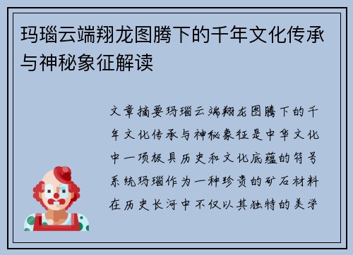 玛瑙云端翔龙图腾下的千年文化传承与神秘象征解读