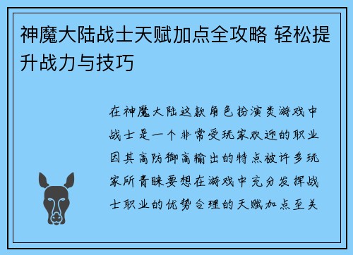 神魔大陆战士天赋加点全攻略 轻松提升战力与技巧