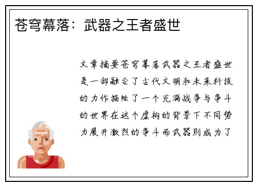 苍穹幕落：武器之王者盛世