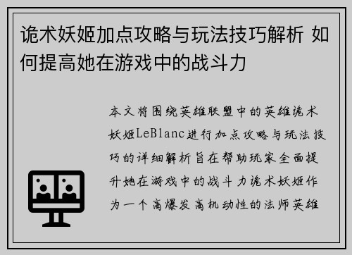 诡术妖姬加点攻略与玩法技巧解析 如何提高她在游戏中的战斗力
