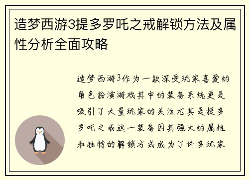 造梦西游3提多罗吒之戒解锁方法及属性分析全面攻略