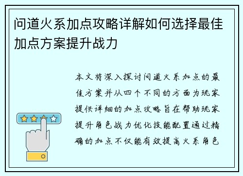 问道火系加点攻略详解如何选择最佳加点方案提升战力