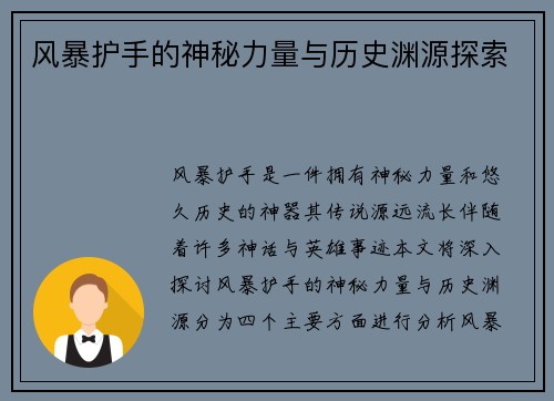 风暴护手的神秘力量与历史渊源探索