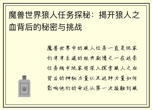 魔兽世界狼人任务探秘：揭开狼人之血背后的秘密与挑战
