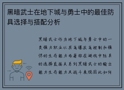 黑暗武士在地下城与勇士中的最佳防具选择与搭配分析